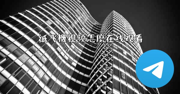 纸飞機视频怎麼在线观看