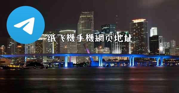 纸飞機手機網页地址