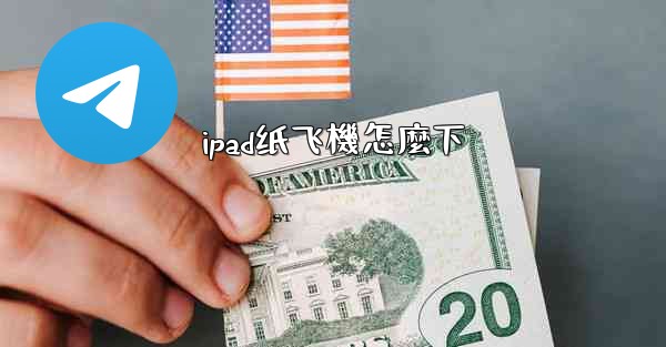 ipad纸飞機怎麼下