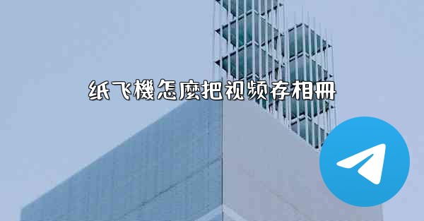 纸飞機怎麼把视频存相冊