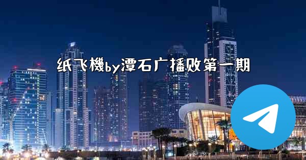 纸飞機by潭石广播剧第一期