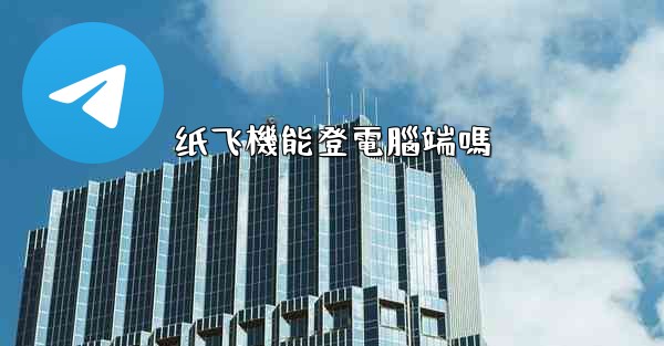 纸飞機能登電腦端嗎