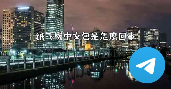 纸飞機中文包是怎麼回事
