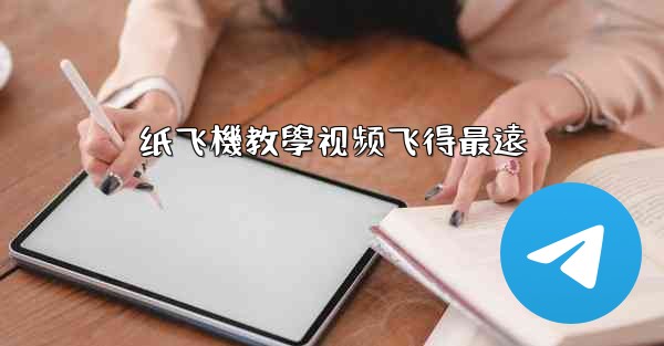 纸飞機教學视频飞得最遠