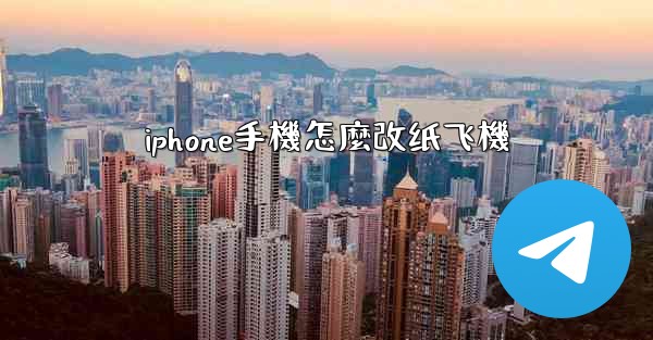 iphone手機怎麼改纸飞機