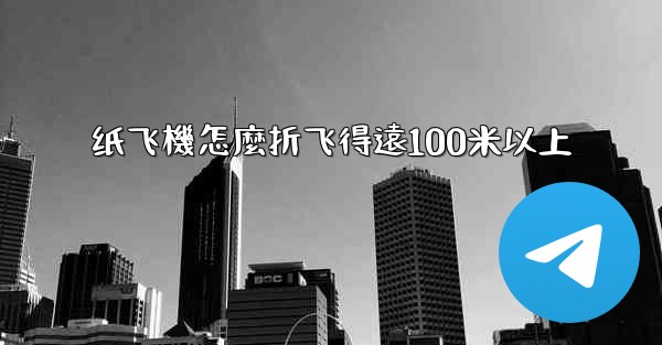 纸飞機怎麼折飞得遠100米以上