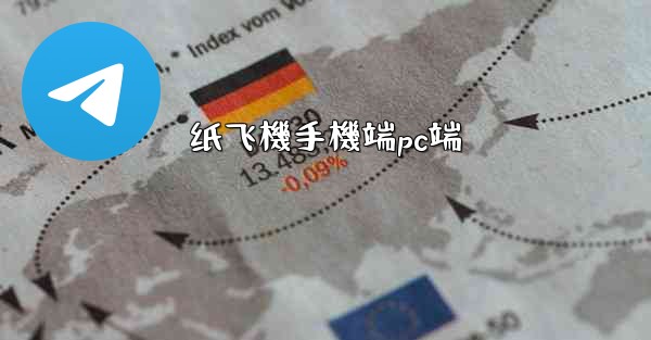 纸飞機手機端pc端