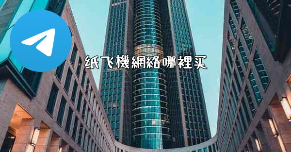 纸飞機網絡哪裡买