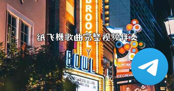 纸飞機歌曲完整视频伴奏