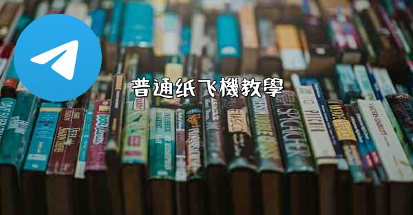 普通纸飞機教學