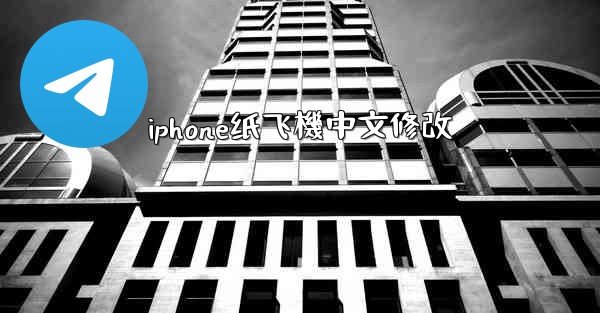 iphone纸飞機中文修改