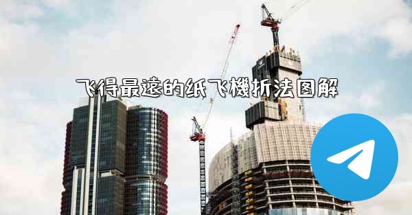 飞得最遠的纸飞機折法图解