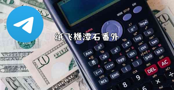 纸飞機潭石番外