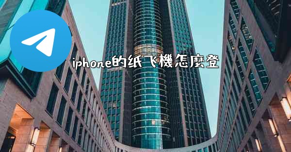 iphone的纸飞機怎麼登