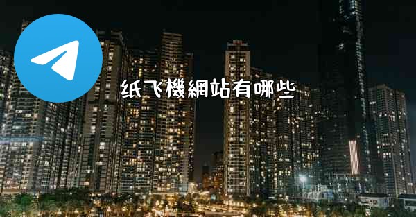 纸飞機網站有哪些