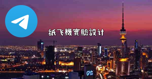 纸飞機實驗設计