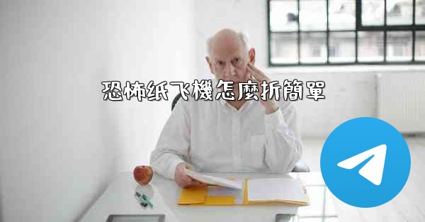 恐怖纸飞機怎麼折簡單