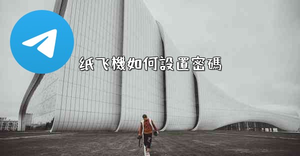 纸飞機如何設置密碼