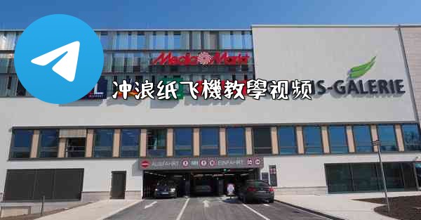 冲浪纸飞機教學视频