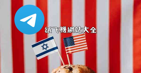 纸飞機網站大全