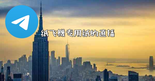纸飞機专用纸的直播