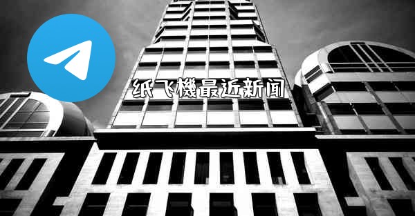 纸飞機最近新闻
