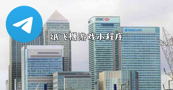 纸飞機游戏小程序