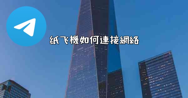 纸飞機如何連接網絡