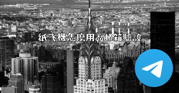 纸飞機怎麼用qq邮箱驗證