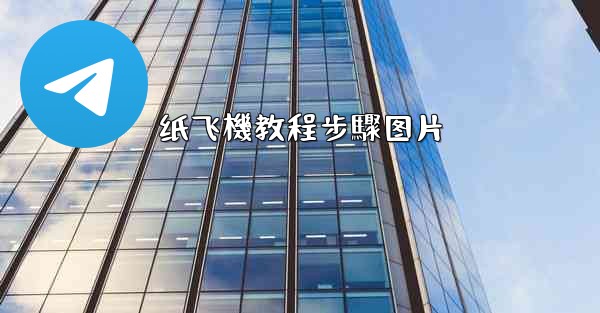 纸飞機教程步驟图片