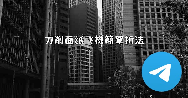 刀削面纸飞機簡單折法