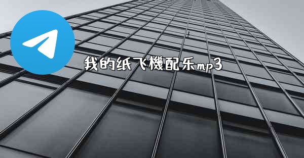 我的纸飞機配乐mp3