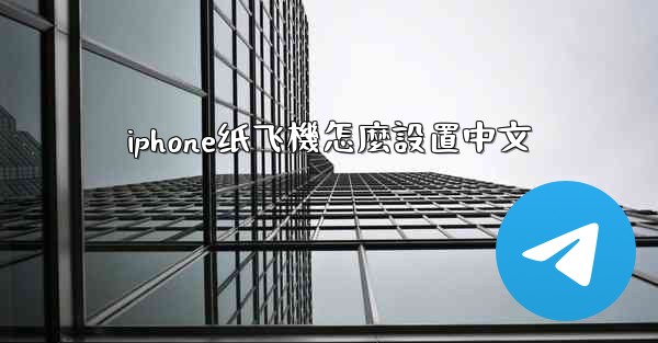 iphone纸飞機怎麼設置中文