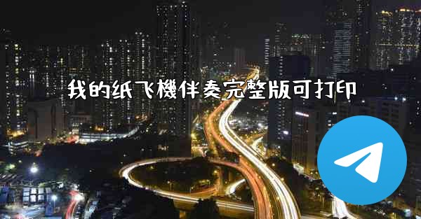 我的纸飞機伴奏完整版可打印