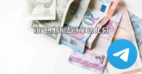 纸飞機折法簡單幼儿园