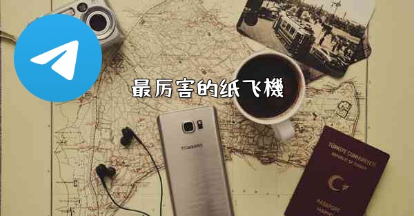 最厉害的纸飞機