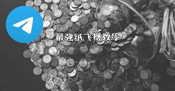 最強纸飞機教學