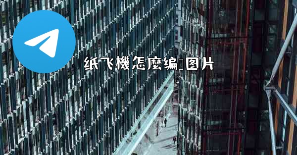 纸飞機怎麼编辑图片