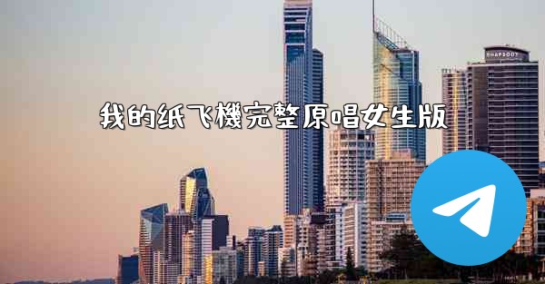 我的纸飞機完整原唱女生版