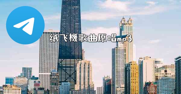 纸飞機歌曲原唱mp3