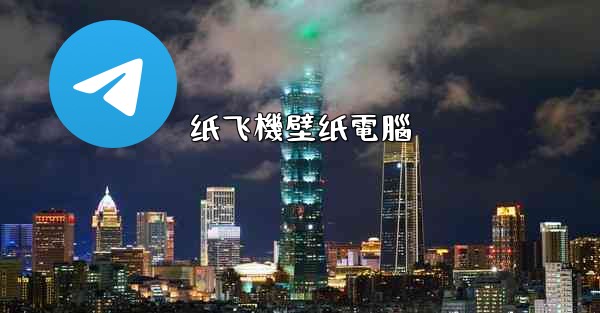 纸飞機壁纸電腦