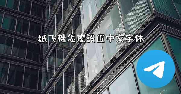 纸飞機怎麼設置中文字体
