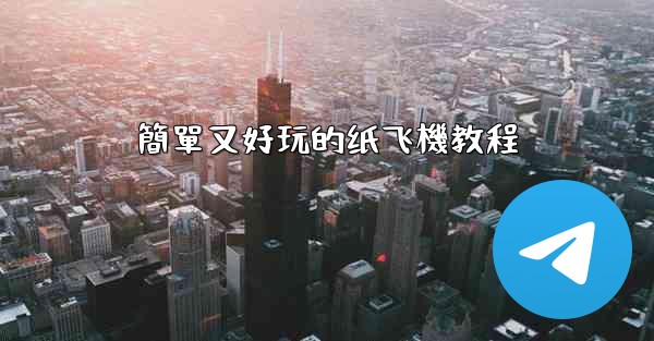 簡單又好玩的纸飞機教程