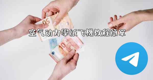 空气动力學纸飞機教程簡單