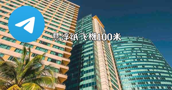 悬浮纸飞機100米