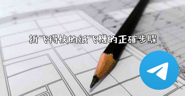 折飞得快的纸飞機的正確步驟