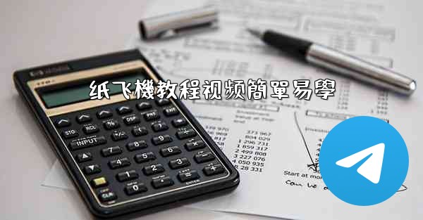 纸飞機教程视频簡單易學