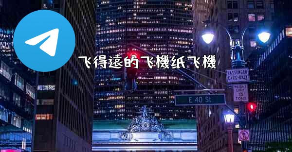 飞得遠的飞機纸飞機
