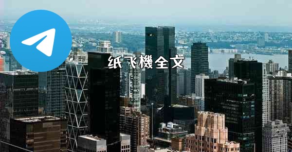 纸飞機全文
