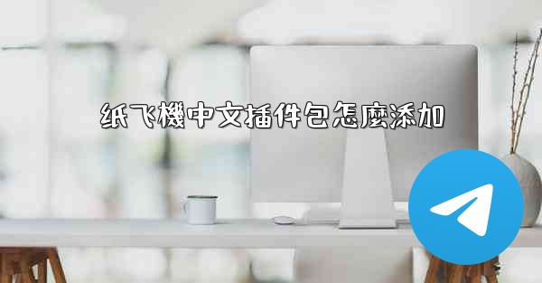 纸飞機中文插件包怎麼添加